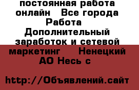 постоянная работа онлайн - Все города Работа » Дополнительный заработок и сетевой маркетинг   . Ненецкий АО,Несь с.